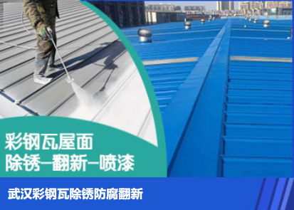 宝坻属屋面防腐翻新是确保金属屋面长久使用