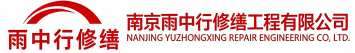 雨中行修缮宝坻节能科技有限公司